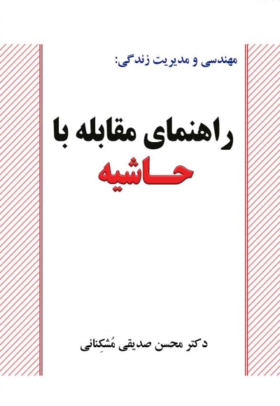 مهندسی و مدیریت زندگی: راهنمای مقابله با حاشیه